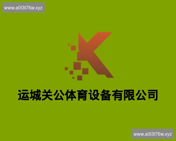 运城关公体育设备有限公司