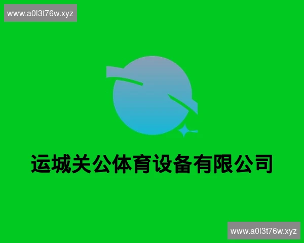 运城关公体育设备有限公司